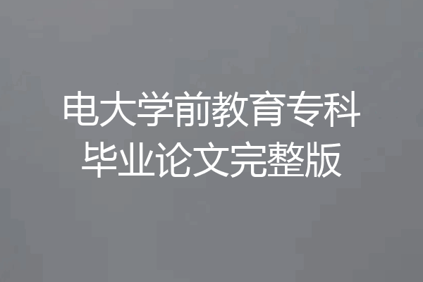 电大学前教育专科毕业论文完整版