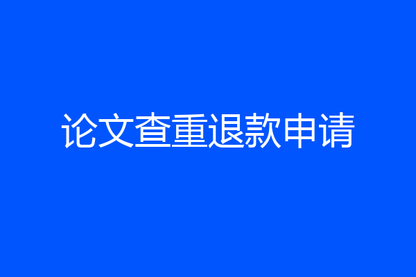 论文查重退款申请