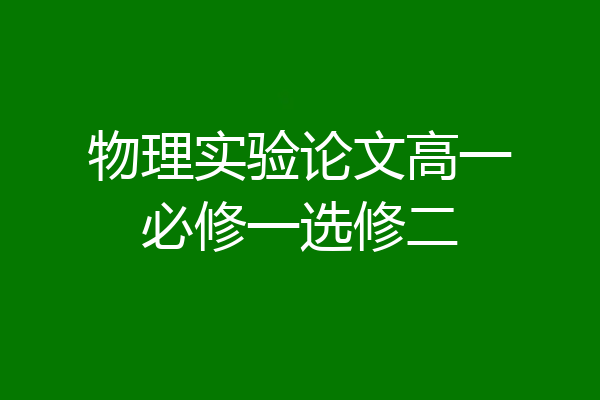 物理实验论文高一必修一选修二