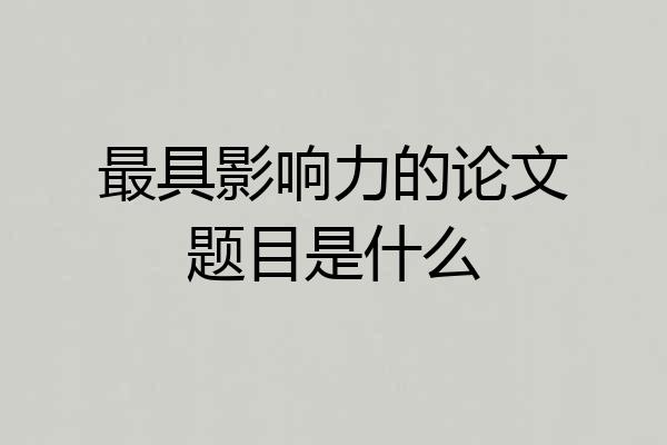 最具影响力的论文题目是什么