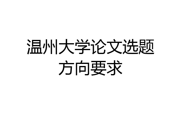 温州大学论文选题方向要求