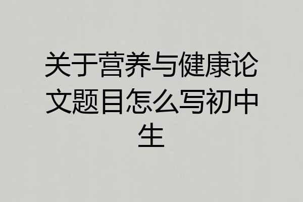 关于营养与健康论文题目怎么写初中生
