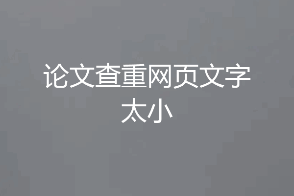 论文查重网页文字太小