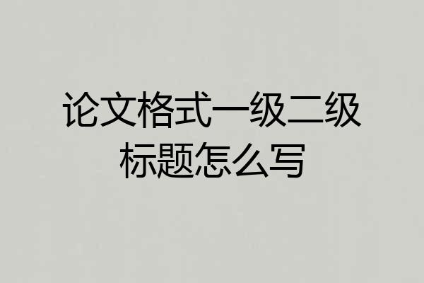 论文格式一级二级标题怎么写