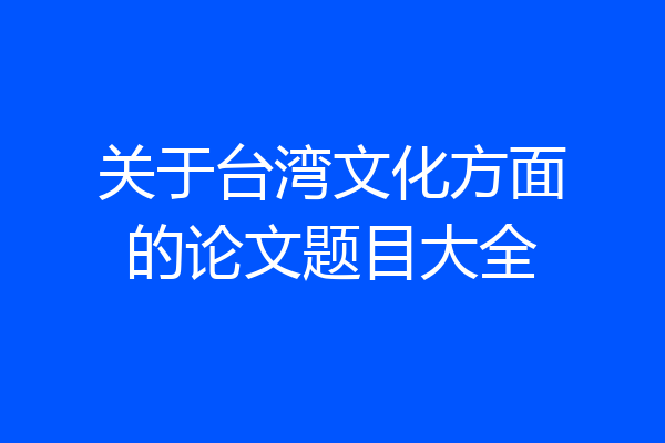 关于台湾文化方面的论文题目大全