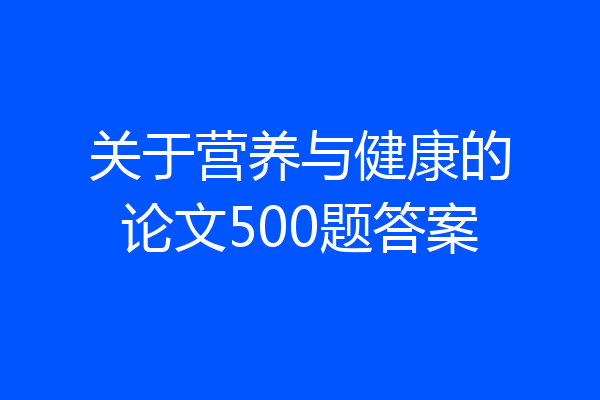关于营养与健康的论文500题答案
