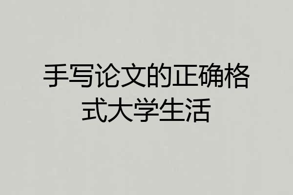 手写论文的正确格式大学生活