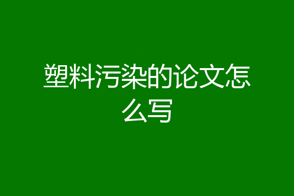 塑料污染的论文怎么写