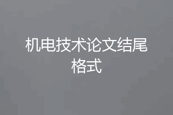 机电技术论文结尾格式