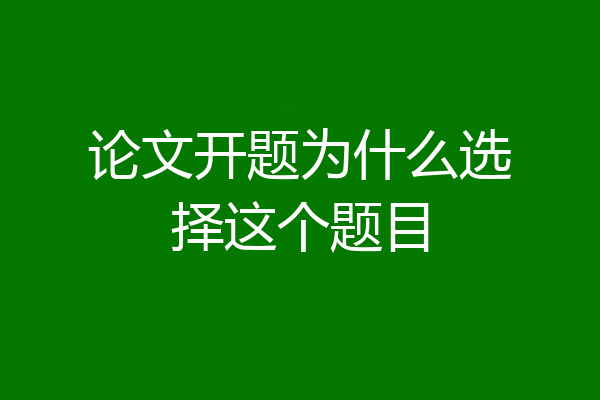 论文开题为什么选择这个题目