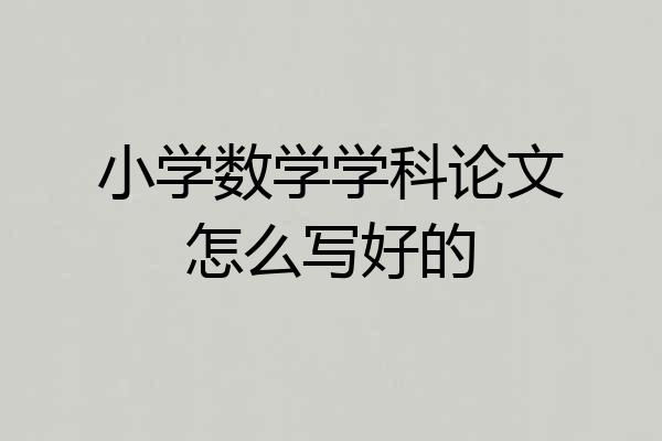 小学数学学科论文怎么写好的