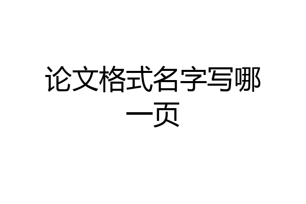 论文格式名字写哪一页
