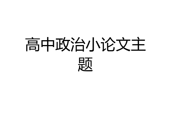 高中政治小论文主题