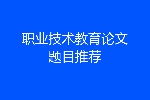 职业技术教育论文题目推荐