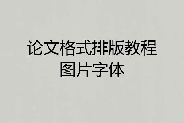 论文格式排版教程图片字体