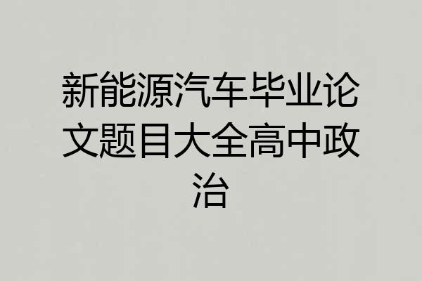 新能源汽车毕业论文题目大全高中政治
