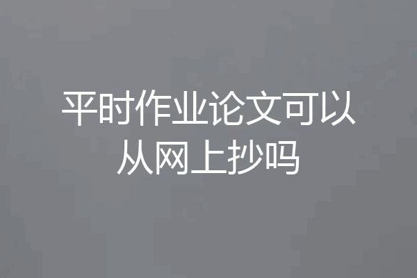 平时作业论文可以从网上抄吗