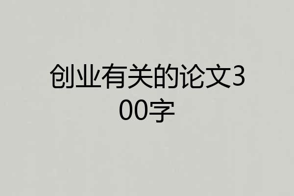 创业有关的论文300字