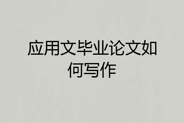 应用文毕业论文如何写作