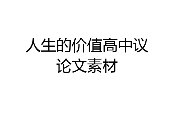 人生的价值高中议论文素材