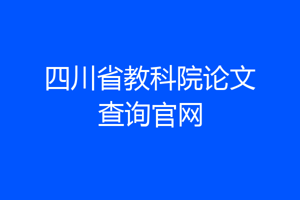 四川省教科院论文查询官网