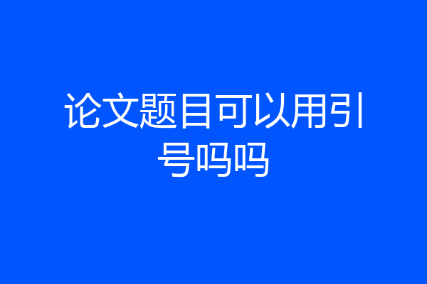 论文题目可以用引号吗吗