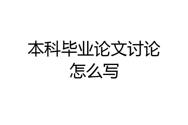 本科毕业论文讨论怎么写