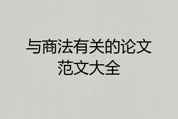 与商法有关的论文范文大全