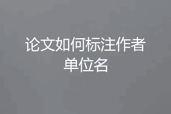 论文如何标注作者单位名
