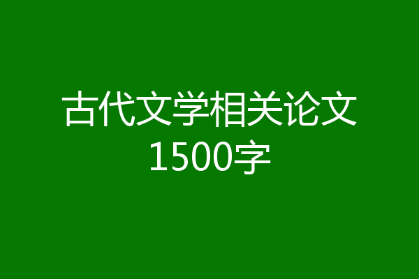 古代文学相关论文1500字