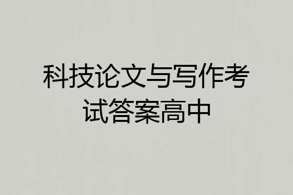 科技论文与写作考试答案高中