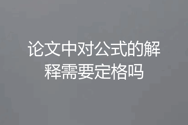 论文中对公式的解释需要定格吗