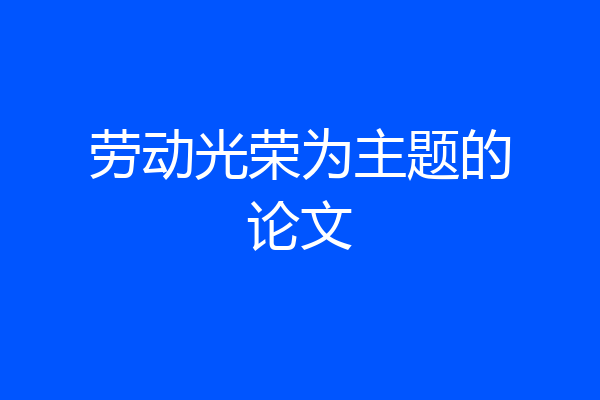 劳动光荣为主题的论文