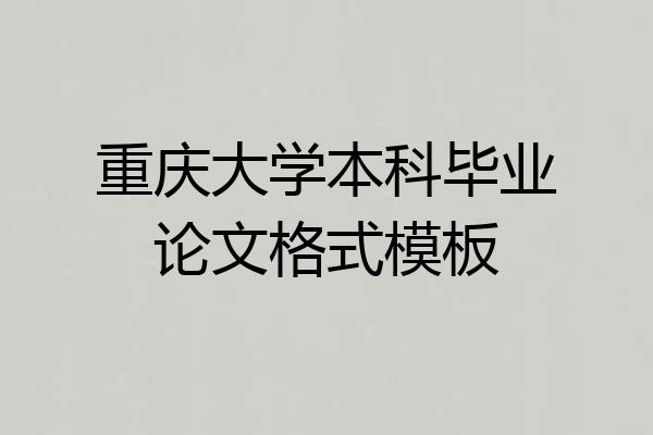 重庆大学本科毕业论文格式模板