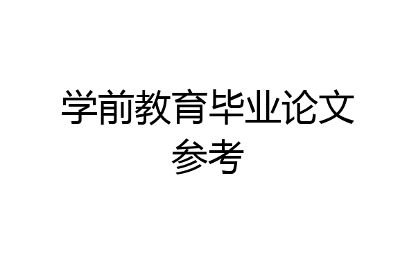 学前教育毕业论文参考
