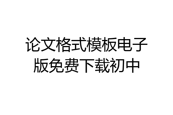 论文格式模板电子版免费下载初中