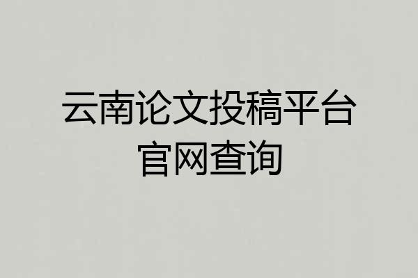 云南论文投稿平台官网查询