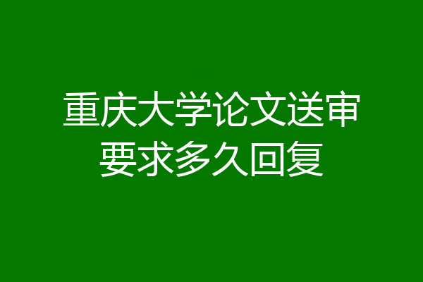 重庆大学论文送审要求多久回复