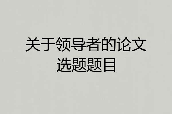 关于领导者的论文选题题目