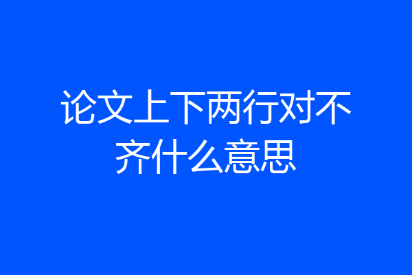 论文上下两行对不齐什么意思