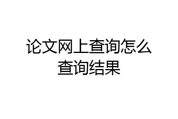 论文网上查询怎么查询结果