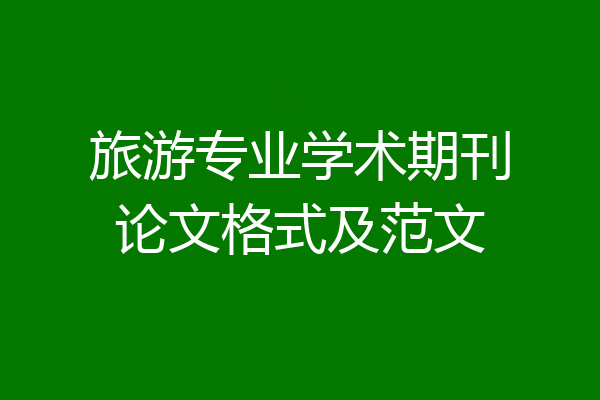 旅游专业学术期刊论文格式及范文