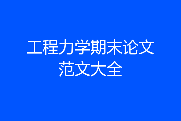 工程力学期末论文范文大全