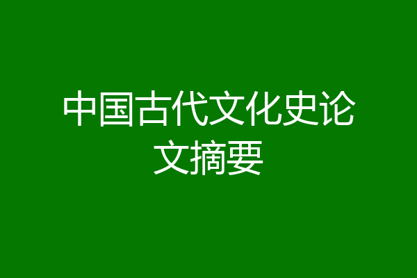 中国古代文化史论文摘要
