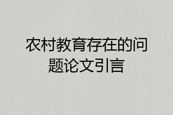 农村教育存在的问题论文引言
