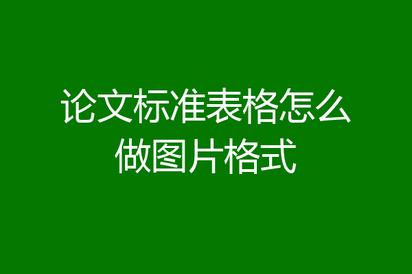 论文标准表格怎么做图片格式