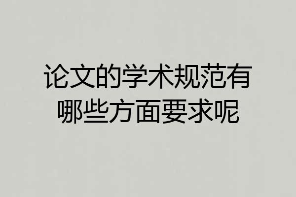 论文的学术规范有哪些方面要求呢