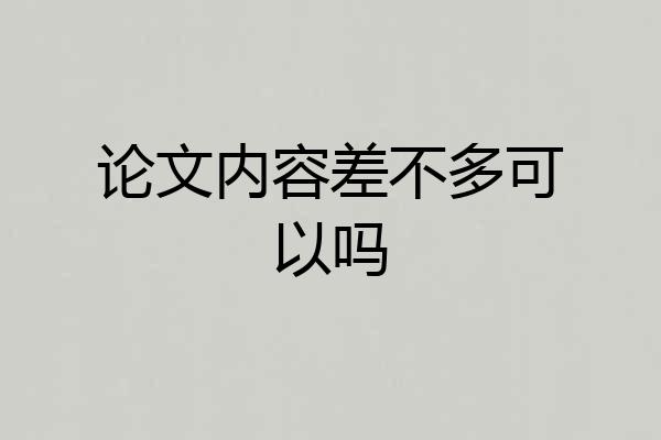 论文内容差不多可以吗