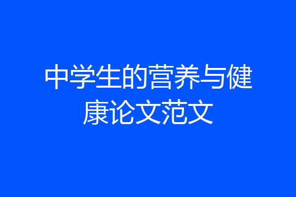 中学生的营养与健康论文范文
