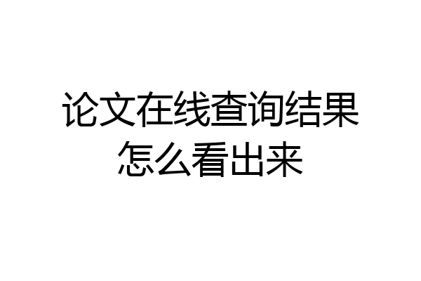 论文在线查询结果怎么看出来